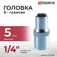 Головка торцевая 1/4"DR, 5 мм FS01405