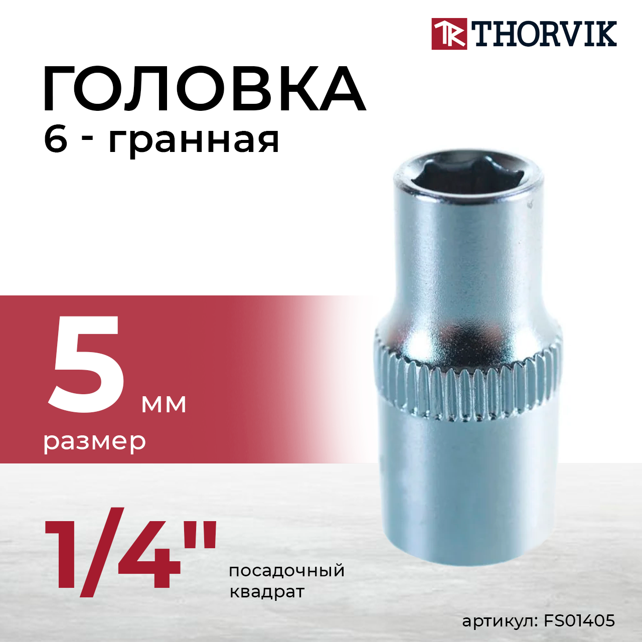Головка торцевая 1/4"DR, 5 мм FS01405