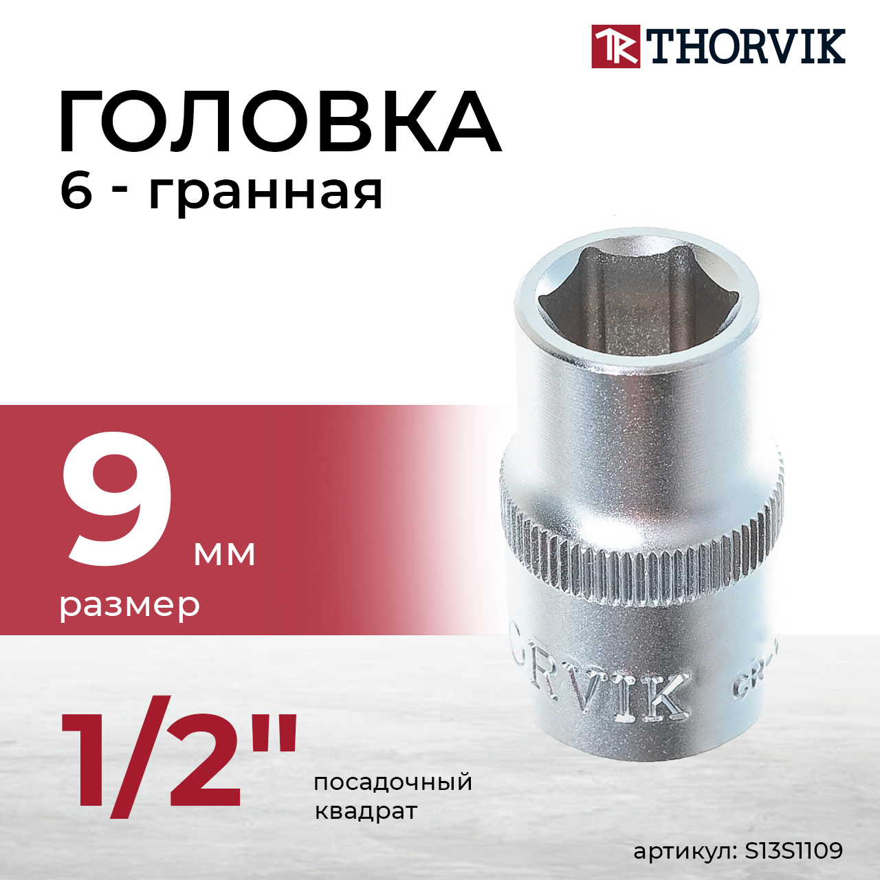 Головка торцевая 1/2"DR, 9 мм S13S1109