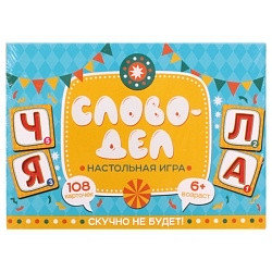 Настольная игра для веселой компании - СЛОВОДЕЛ, фото 1