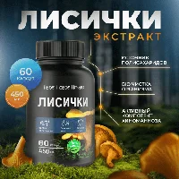 Лисички 60 шт.