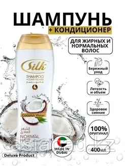 Silk Shampoo + Conditioner - Шампунь Кондиционер Кокос 400 мг, фото 1
