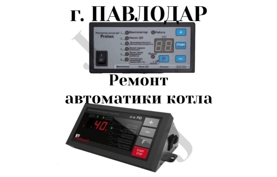 Ремонт автоматики угольного котла в Павлодаре, фото 1
