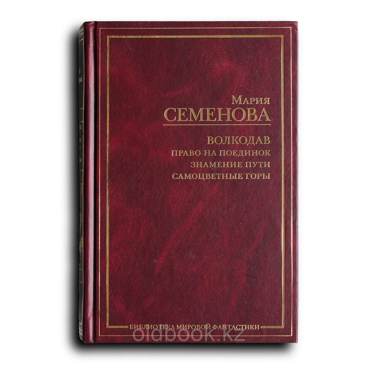 Семёнова Мария. Волкодав. Право на поединок; Знамение пути; Самоцветные горы, фото 1