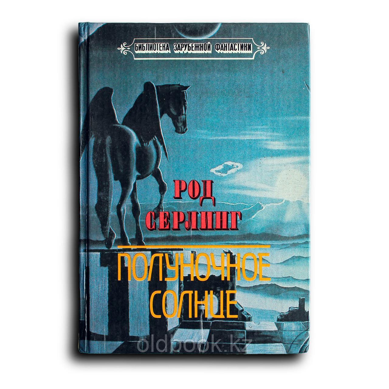 Серлинг Род. Полуночное солнце, фото 1