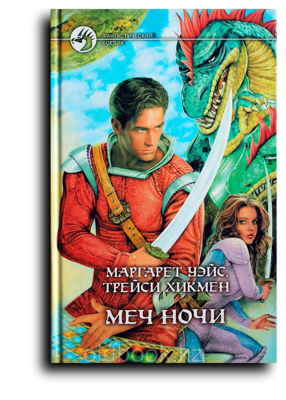 Уэйс М. Хикмен Т. Меч Ночи, фото 1
