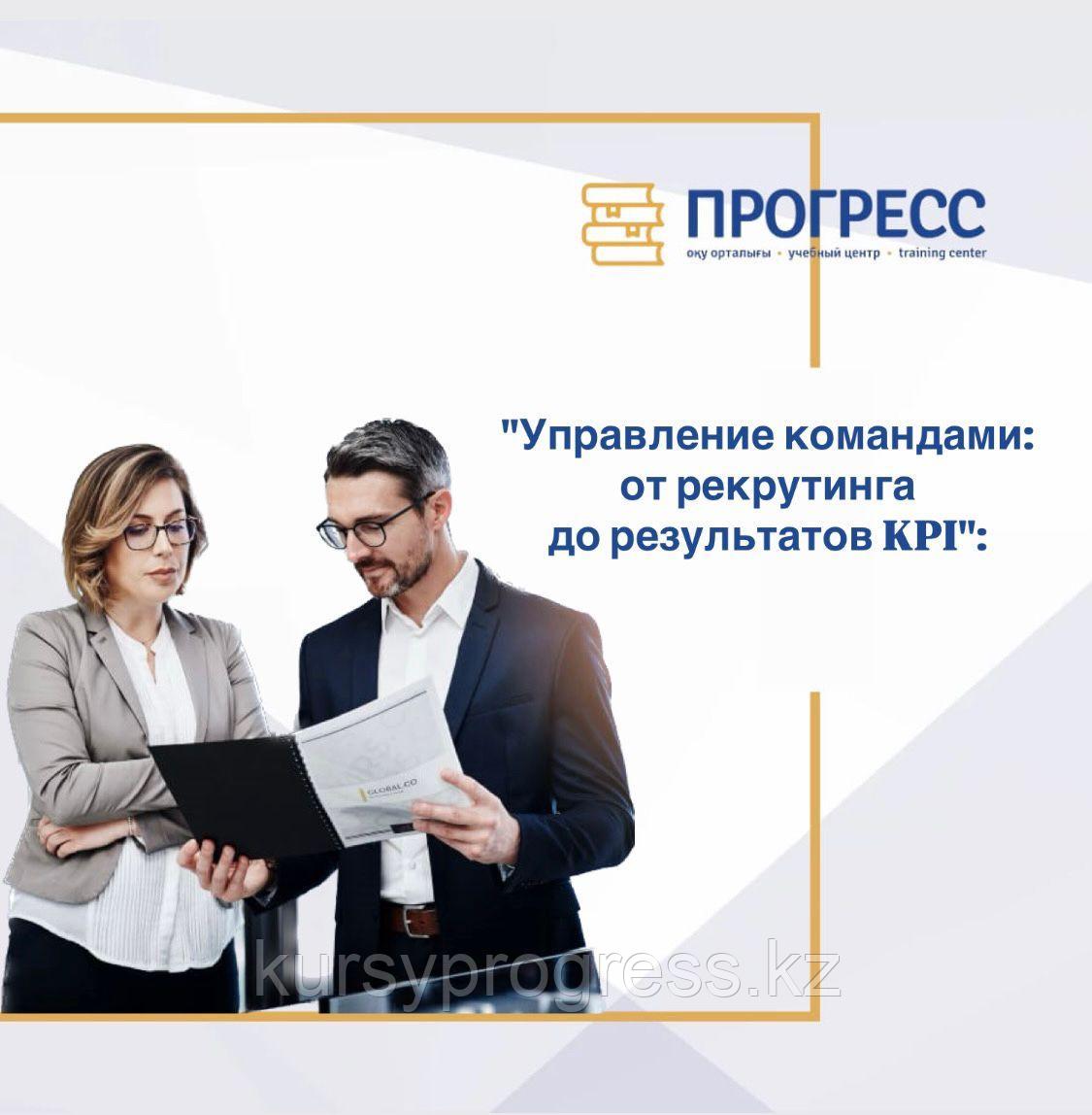 Тренинг: "Управление командами: от рекрутинга до результатов KPI", фото 1