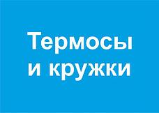 Термосы и кружки (посуда)