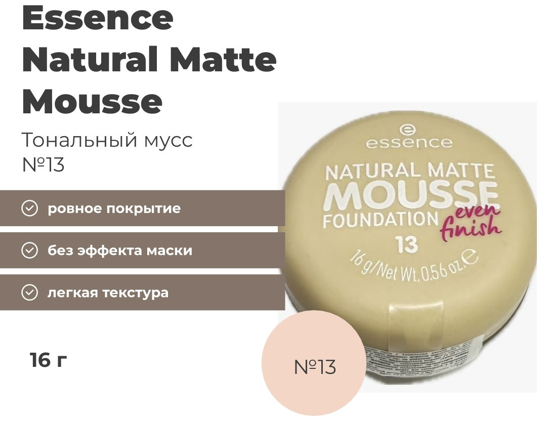 Essence Natural Matte Mousse тональный крем 13 16 мл