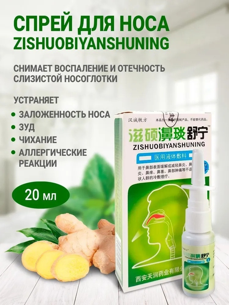Спрей для носа Zishuobiyanshuning, 20мл спрей 1 шт