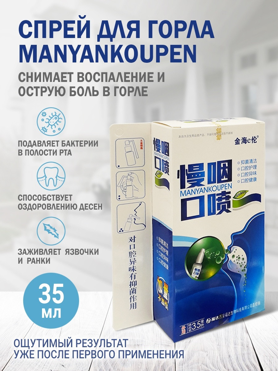 Manyankoupen Спрей для горла Manyankoupen, 35 мл спрей 1 шт