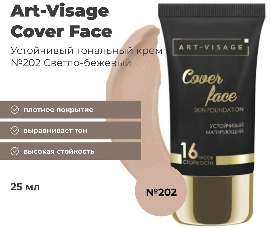 Art-Visage Cover Face тональный крем 202 светло-бежевый 25 мл