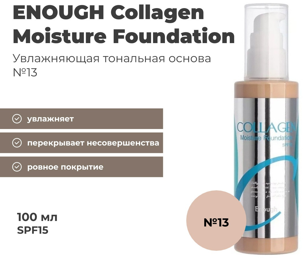 ENOUGH Collagen Moisture Foundation SPF15 тональный крем 13 100 мл