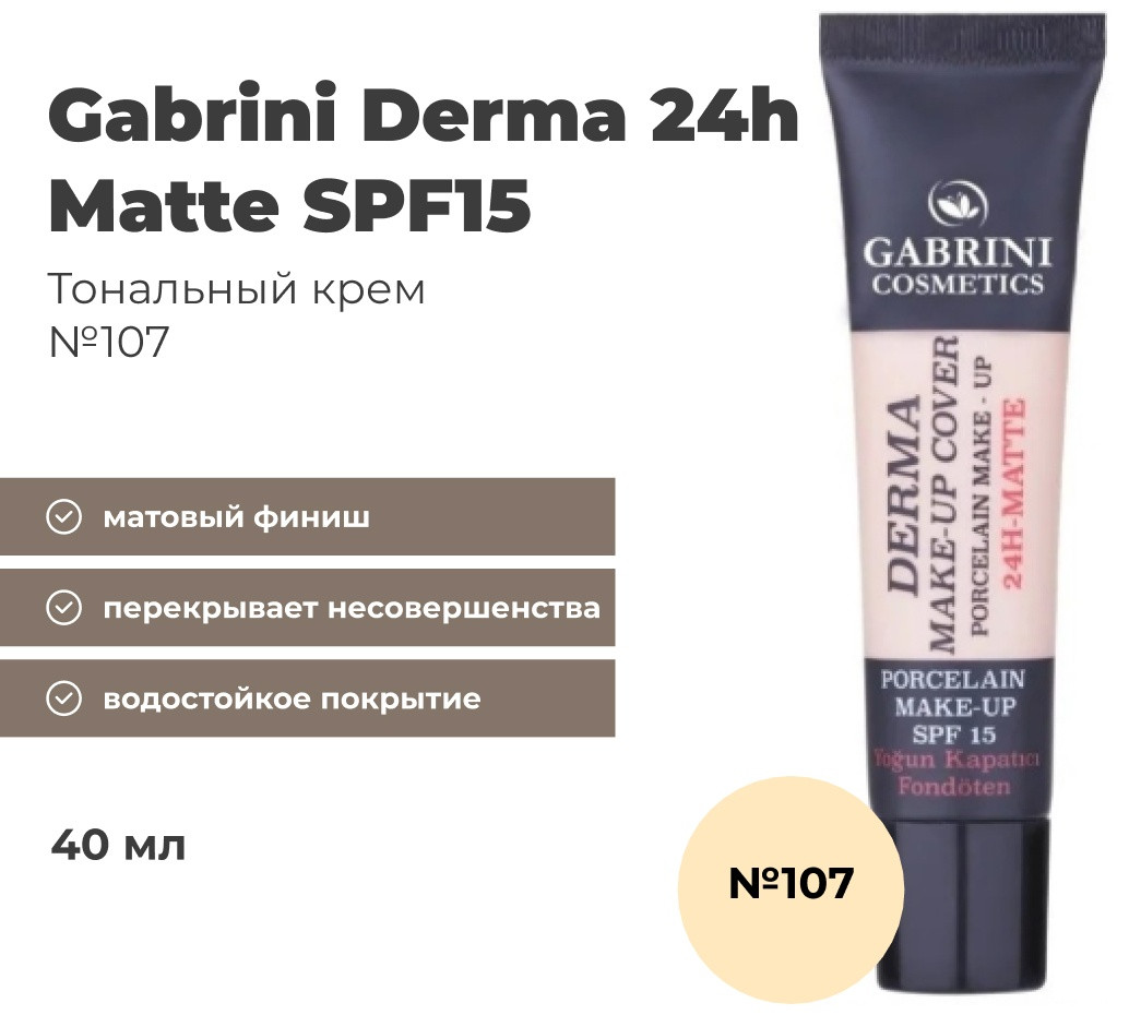 Gabrini Derma 24h matte SPF15 тональный крем 107 40 мл