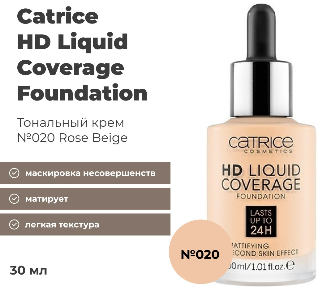 Catrice HD Liquid Coverage Foundation тональный крем 20 30 мл