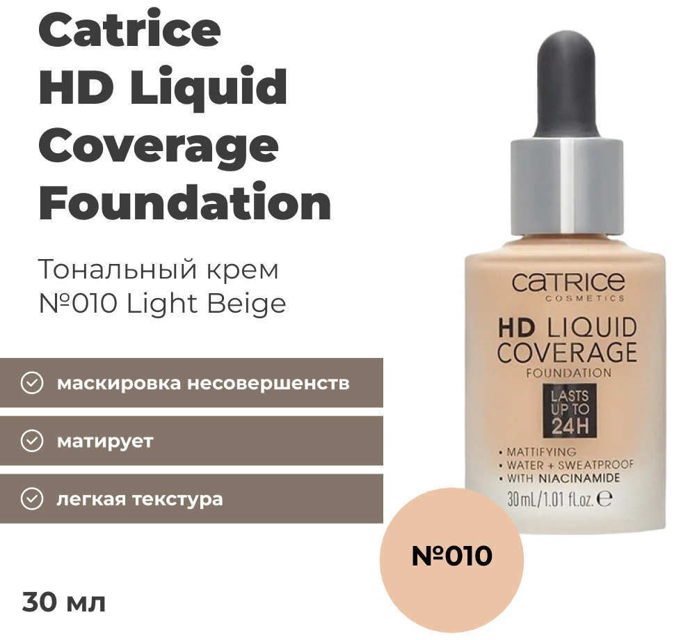 Catrice HD Liquid Coverage Foundation тональный крем 10 30 мл
