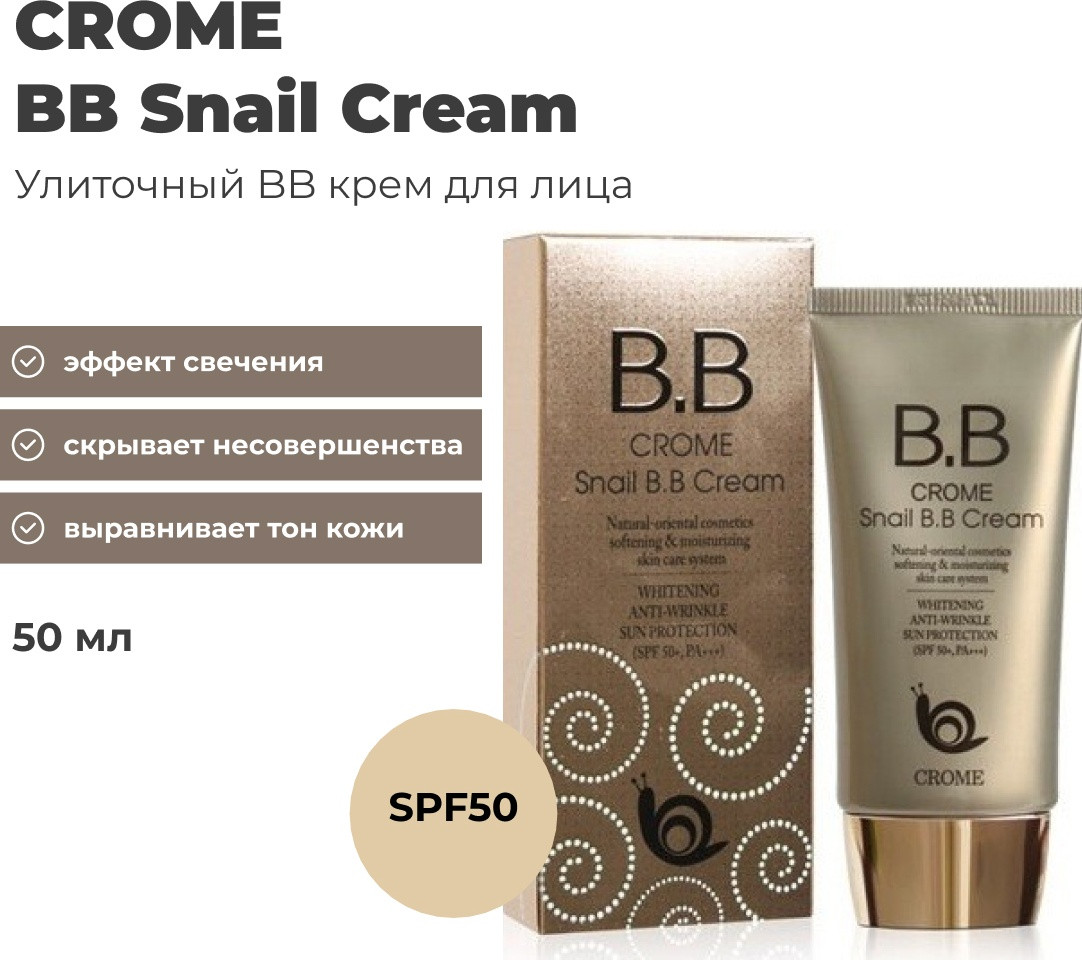 CROME Snail BB крем бежевый 50 мл