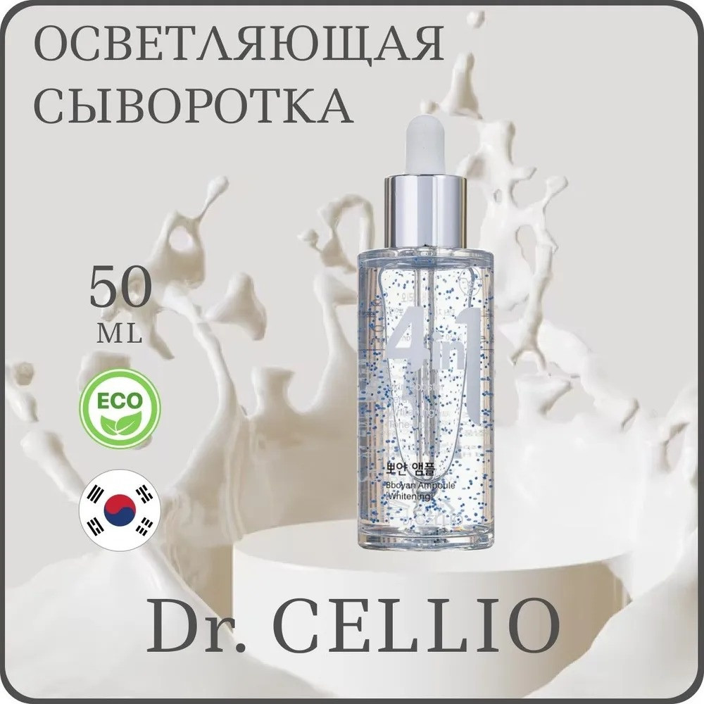 Dr.Cellio сыворотка Whitening Bboyan Ampoule 4 in 1 для лица 50 мл