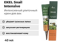 EKEL крем Snail Intensive для области вокруг глаз 40 мл