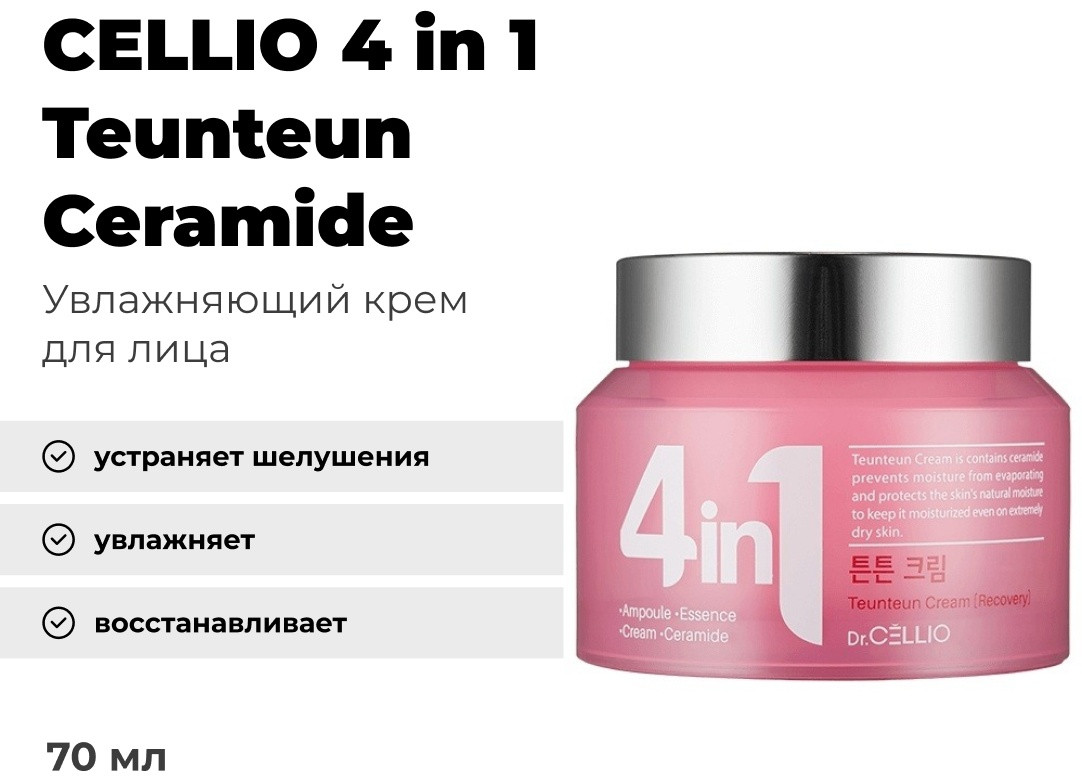 CELLIO крем 4 in 1 Teunteun Ceramide для лица 70 мл