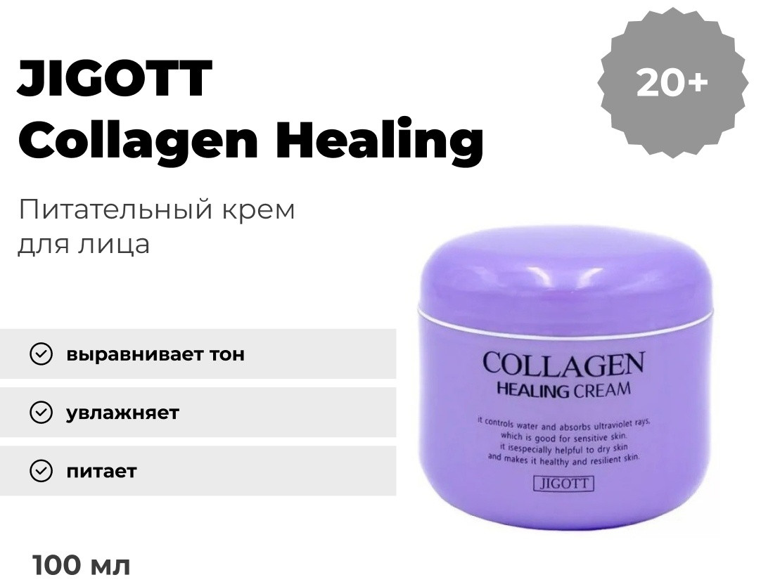 JIGOTT крем Collagen Healing для лица 100 мл