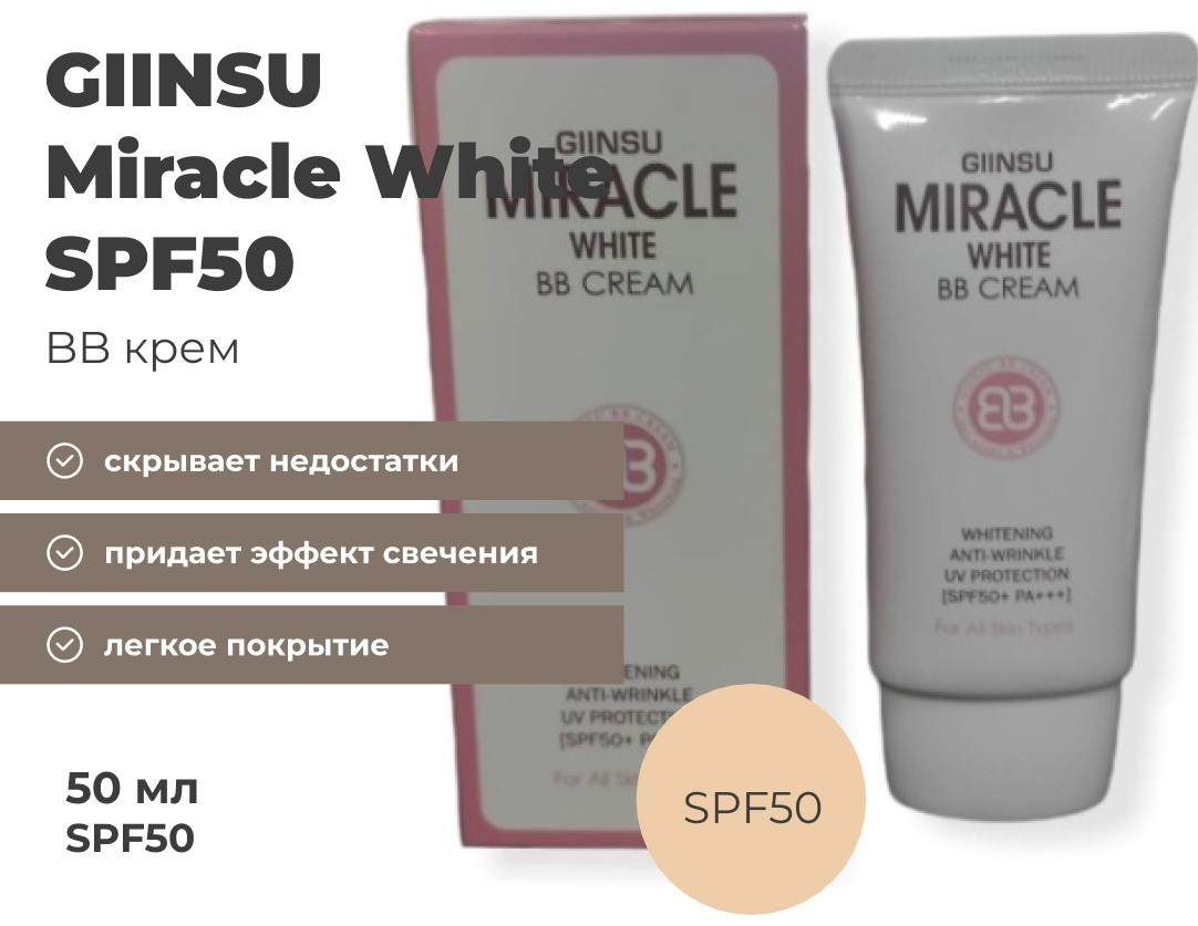 GIINSU Miracle White SPF50 BB крем универсальный 50 мл