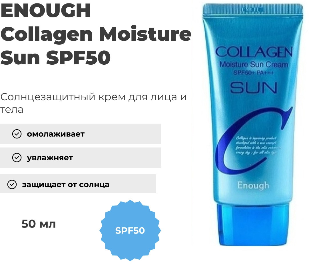 ENOUGH крем Collagen Moisture Sun SPF50+ PA +++ для лица 50 мл, фото 1