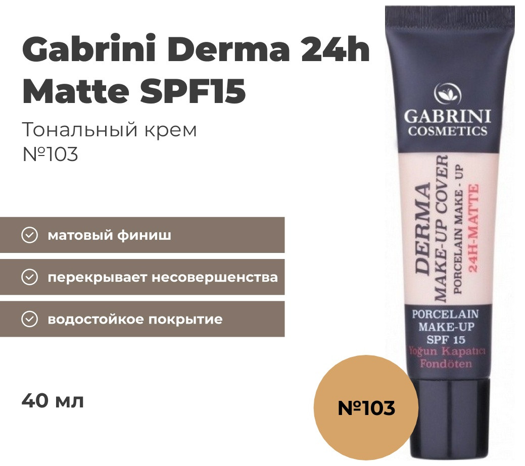 Gabrini Derma 24h matte SPF15 тональный крем 103 40 мл