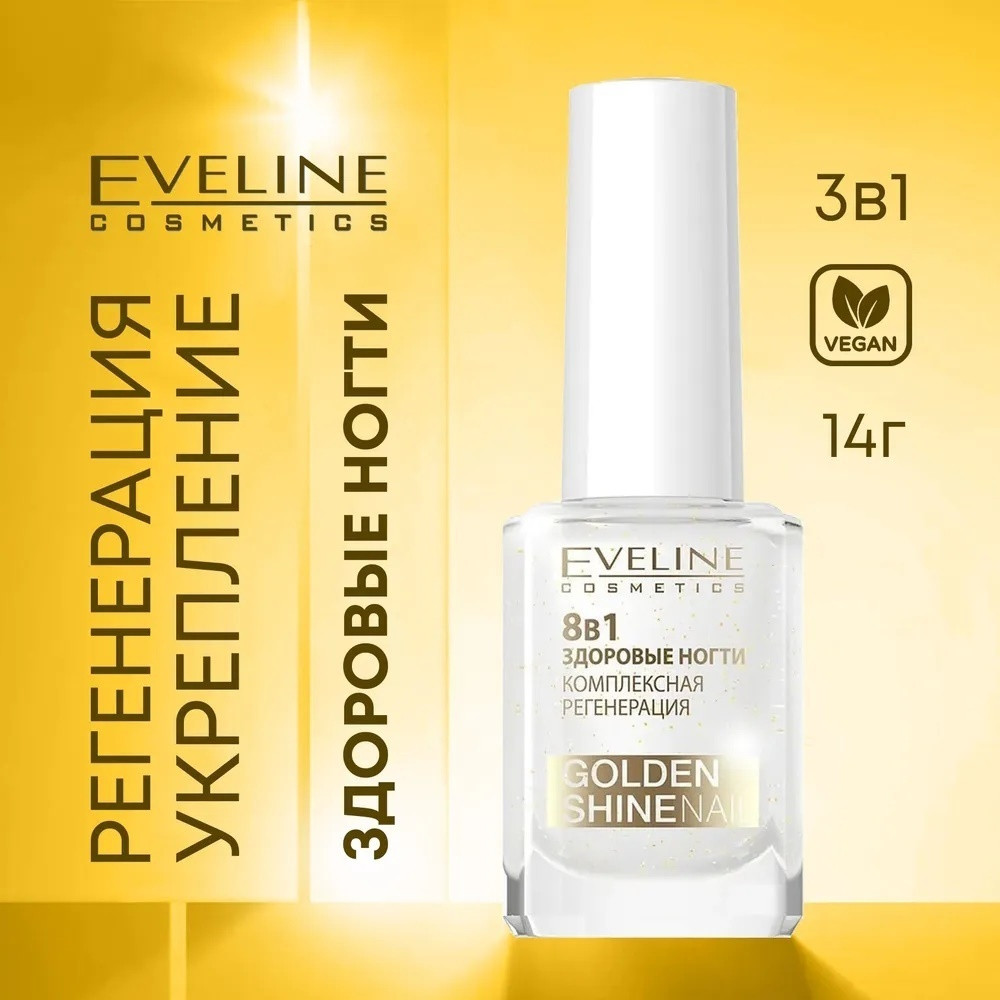 Eveline Cosmetics лак Здоровые ногти 8 в 1 golden shine 12 мл
