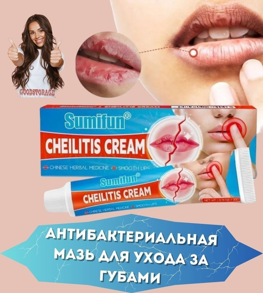 Sumifun крем Cheilitis Cream 20 мл
