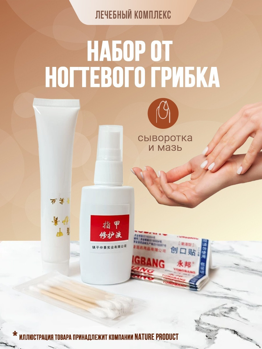 Набор против ногтевого грибка: сыворотка и мазь