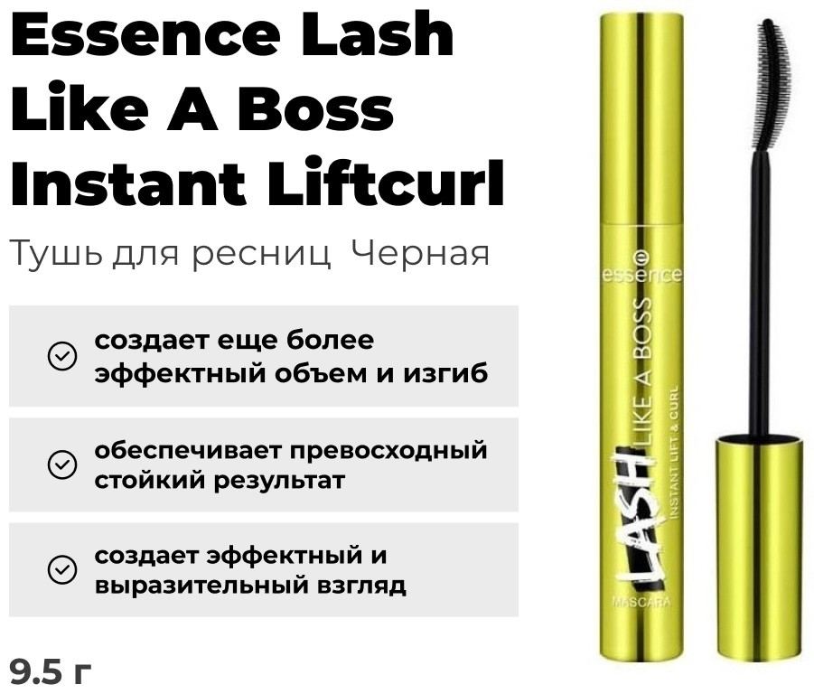 Тушь для ресниц Essence Lash Like A Boss Instant Liftcurl для объема, удлиняющая черный