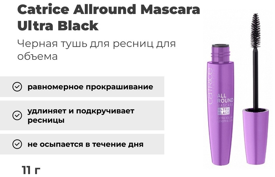Тушь для ресниц Catrice Allround Mascara Ultra Black для объема черный
