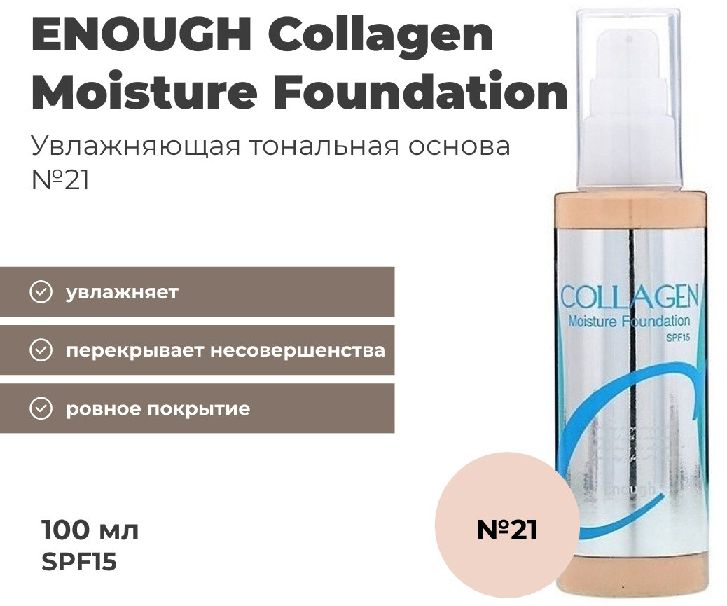 ENOUGH Collagen Moisture Foundation SPF15 тональный крем 21 100 мл
