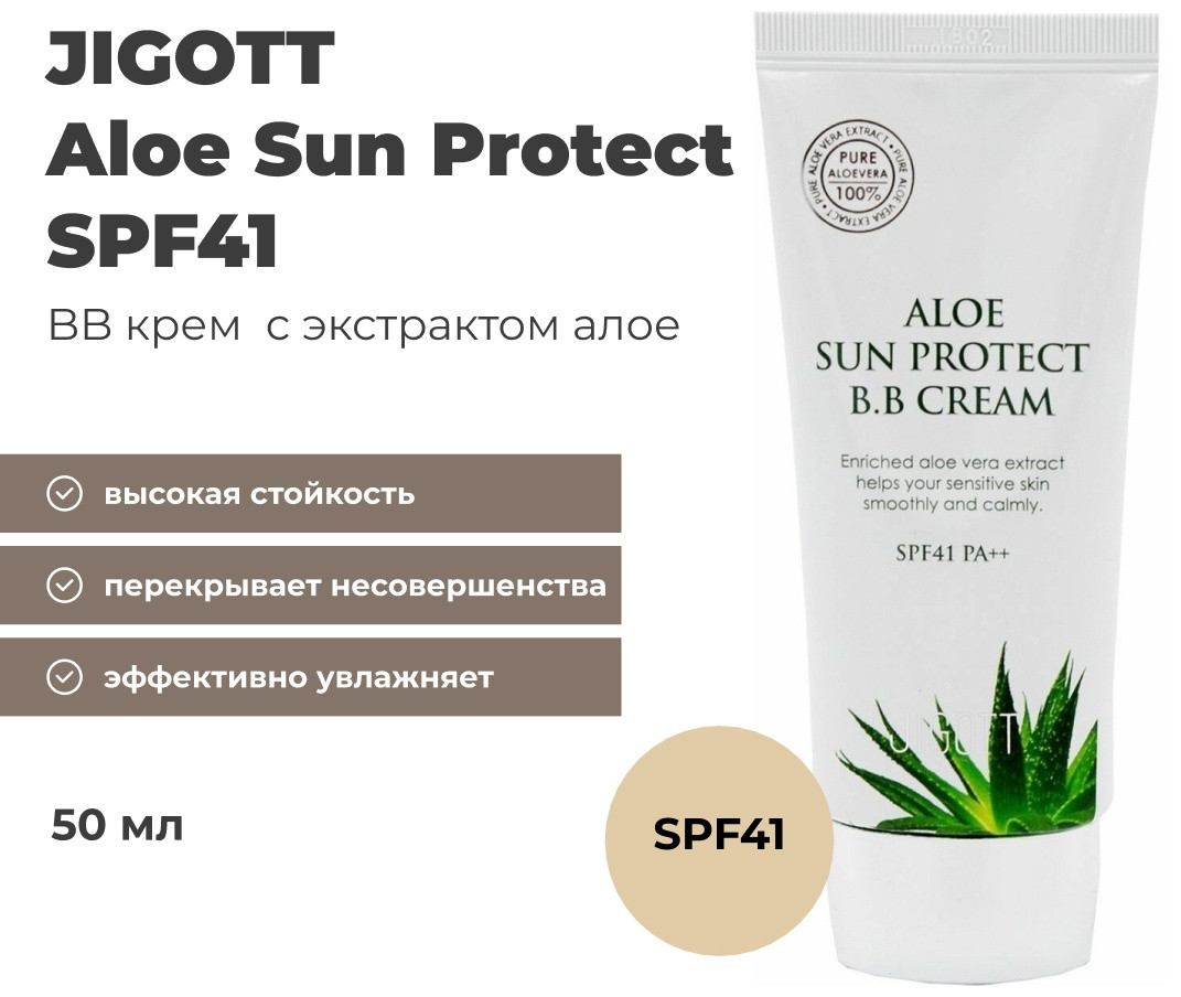 JIGOTT Aloe sun protect SPF41 BB крем универсальный 50 мл