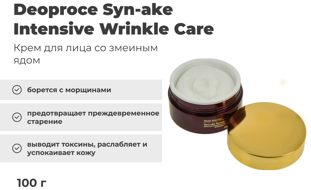 Deoproce крем Syn-ake Intensive Wrinkle Care для лица 100 г