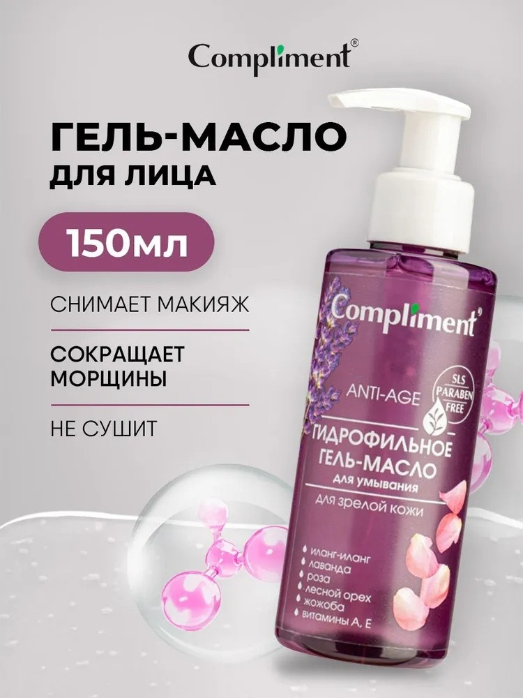 Compliment Anti-Age гидрофильное масло 150 мл