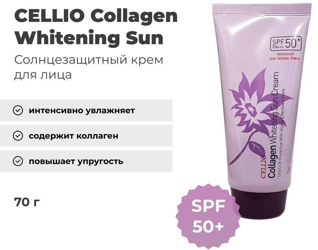 CELLIO крем Collagen Whitening Sun SPF50 + PA+++ для лица 70 мл