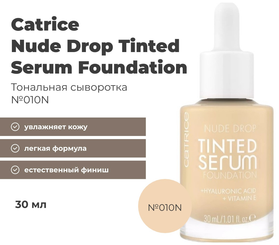 Catrice Nude Drop Tinted Serum Foundation тональная сыворотка 010N 30 мл