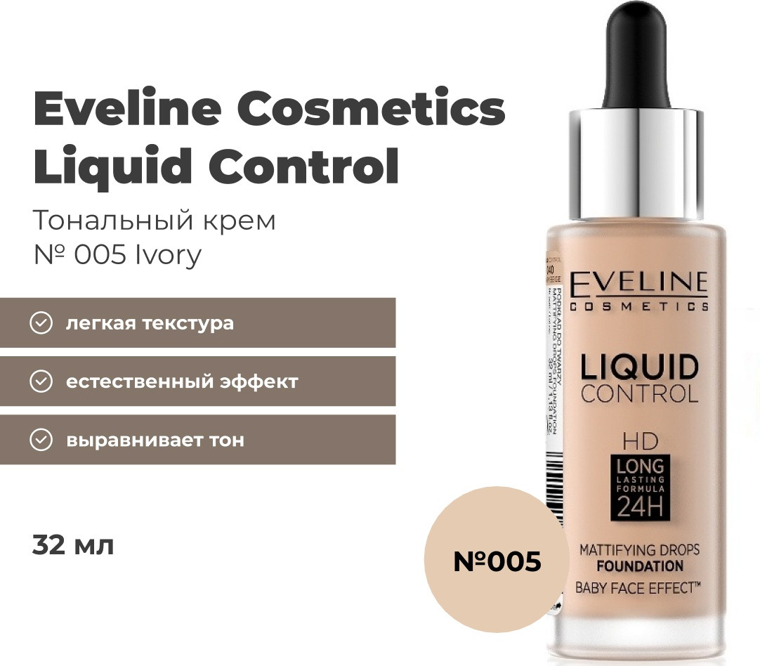 Eveline Cosmetics Liquid Control тональный крем 005 Ivory 32 мл