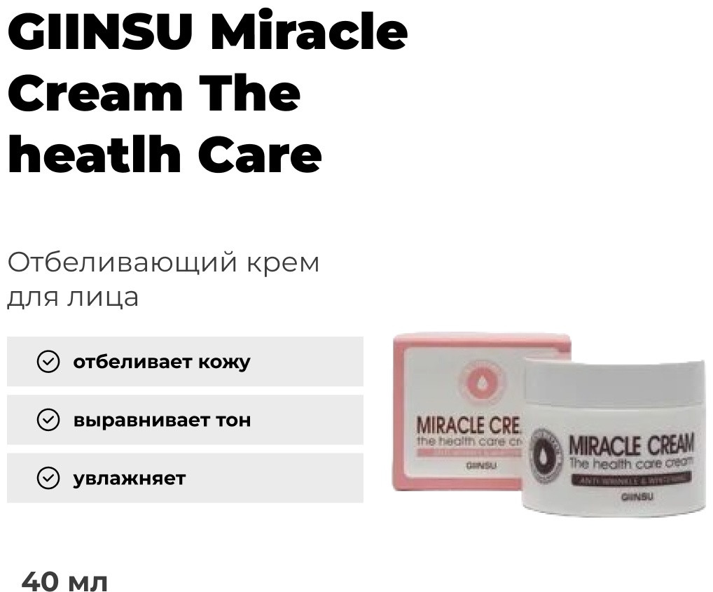 GIINSU крем Miracle Cream The heatlh care whitering для лица 50 мл
