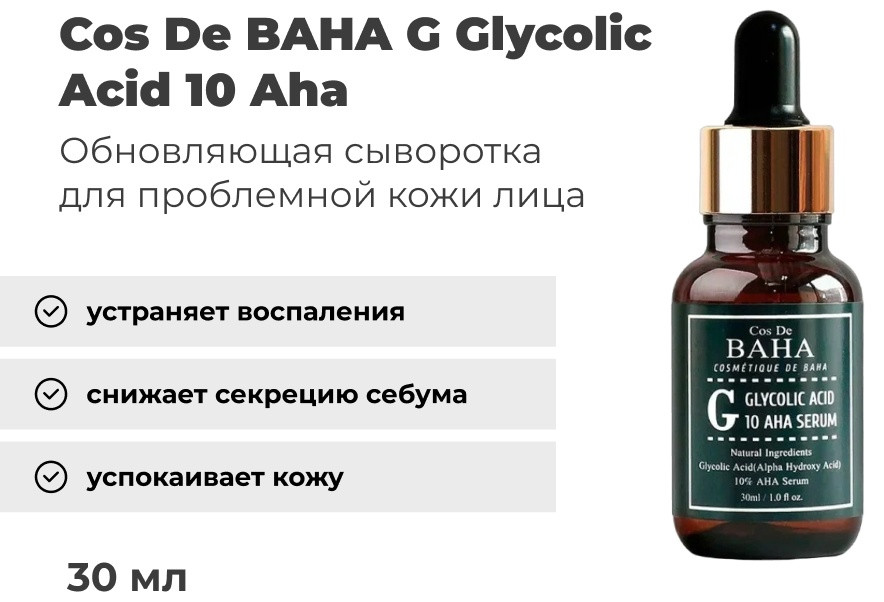 Cos De BAHA сыворотка G Glycolic Acid 10 Aha для лица 30 мл