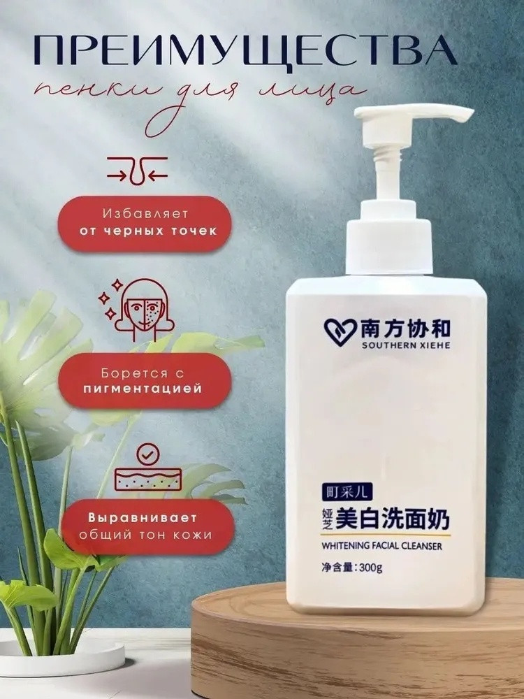 Southern Xiehe Whitening Facial пенка 300 г