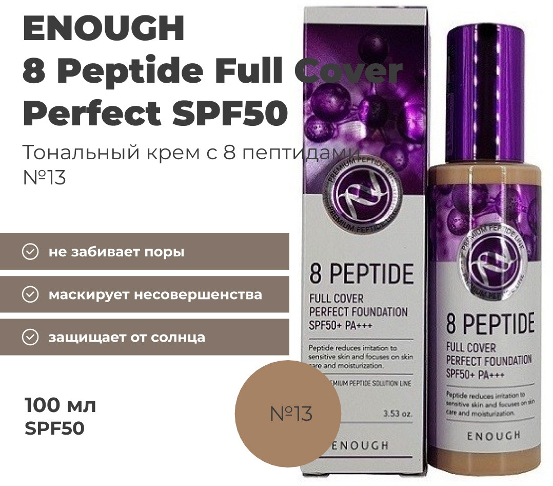 ENOUGH 8 Peptide Full Cover Perfect SPF50 тональный крем 13 100 мл