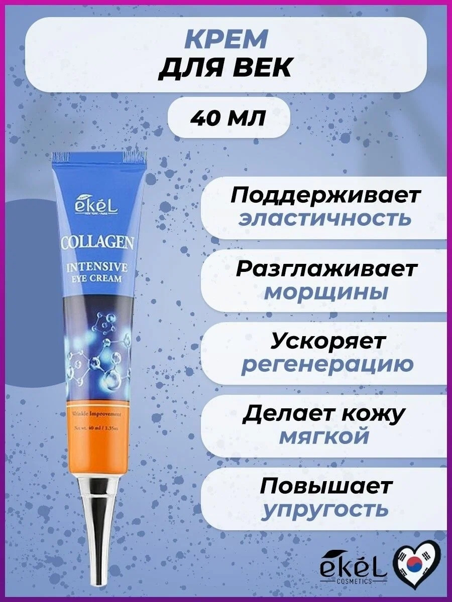 EKEL крем Collagen Intensive для области вокруг глаз 40 мл
