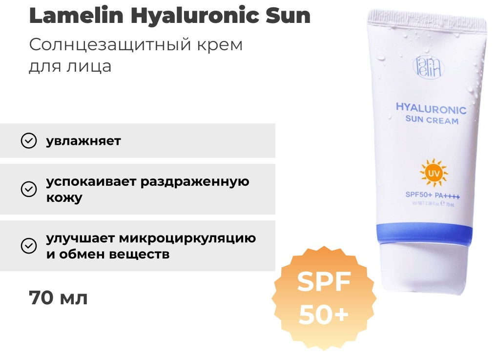 Lamelin крем Hyaluronic Sun Cream SPF 50+ PA++++ для лица 70 мл