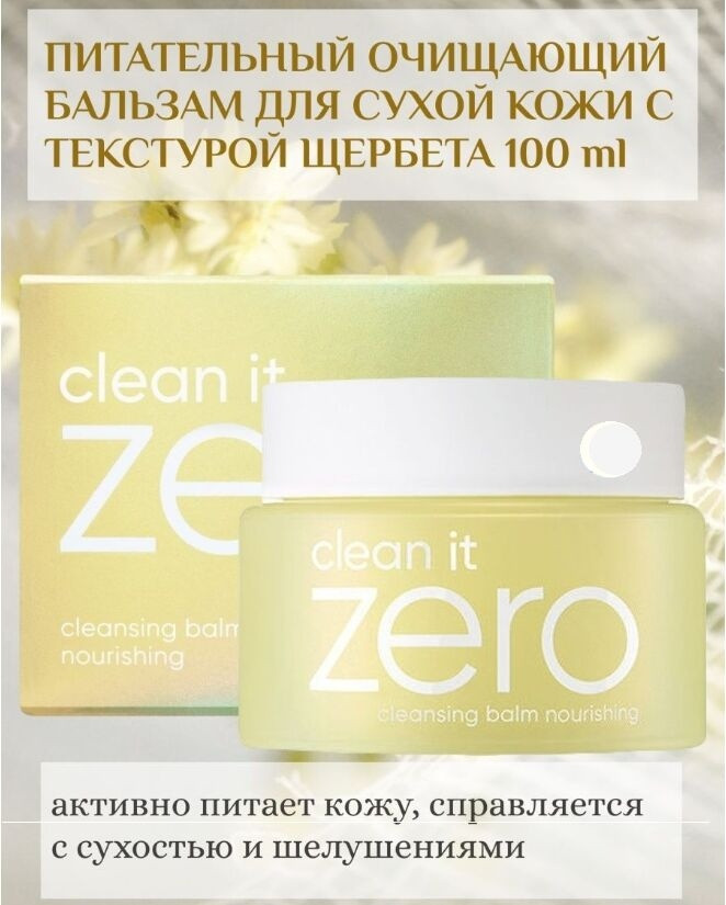 Banila Co Clean It Zero Cleansing Nourishing бальзам 100 мл