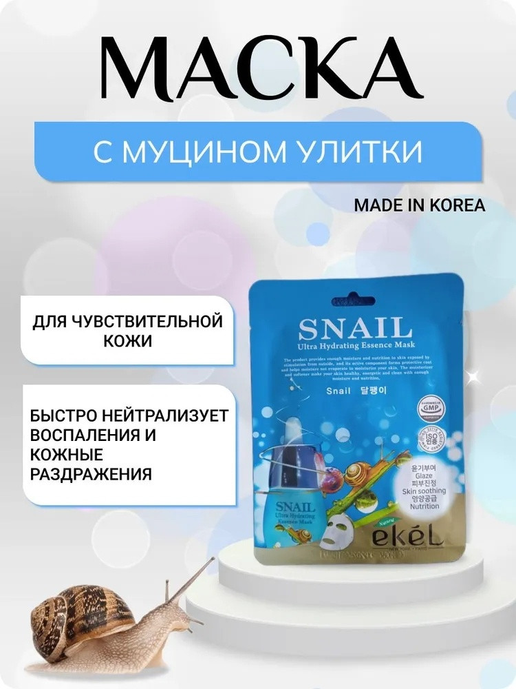 Маска для лица EKEL тканевая Snail 1 шт