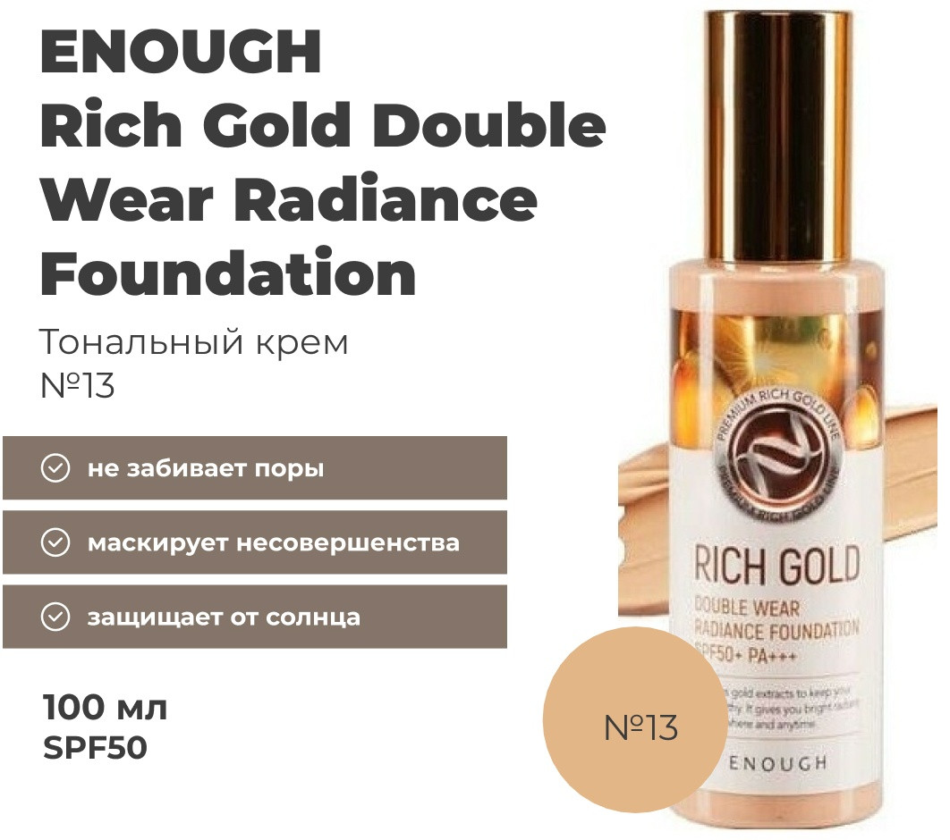 ENOUGH Rich Gold Double Wear Radiance Foundation SPF50 тональный крем 13 100 мл, фото 1