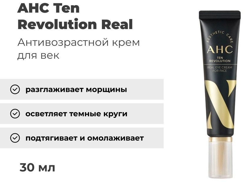 AHC крем Ten Revolution Real для области вокруг глаз 30 мл